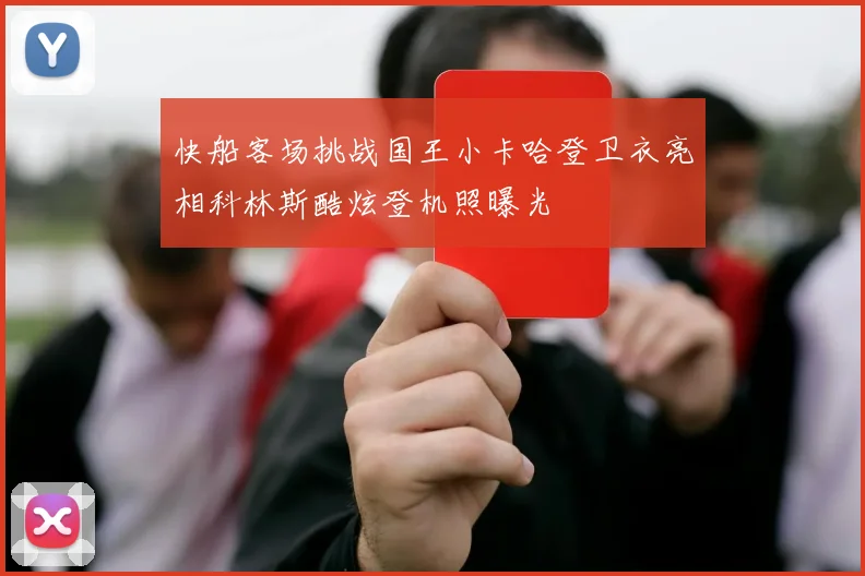快船客场挑战国王小卡哈登卫衣亮相科林斯酷炫登机照曝光