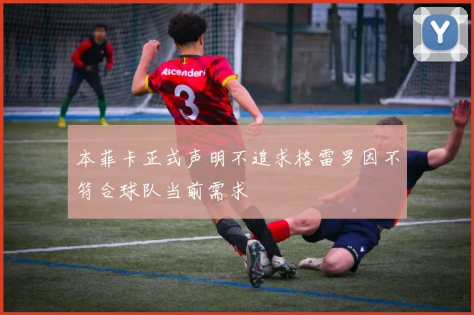 本菲卡正式声明不追求格雷罗因不符合球队当前需求