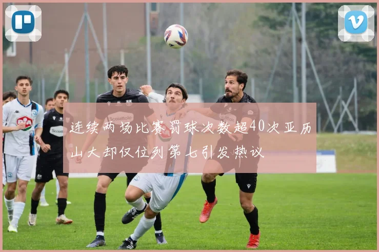 连续两场比赛罚球次数超40次亚历山大却仅位列第七引发热议
