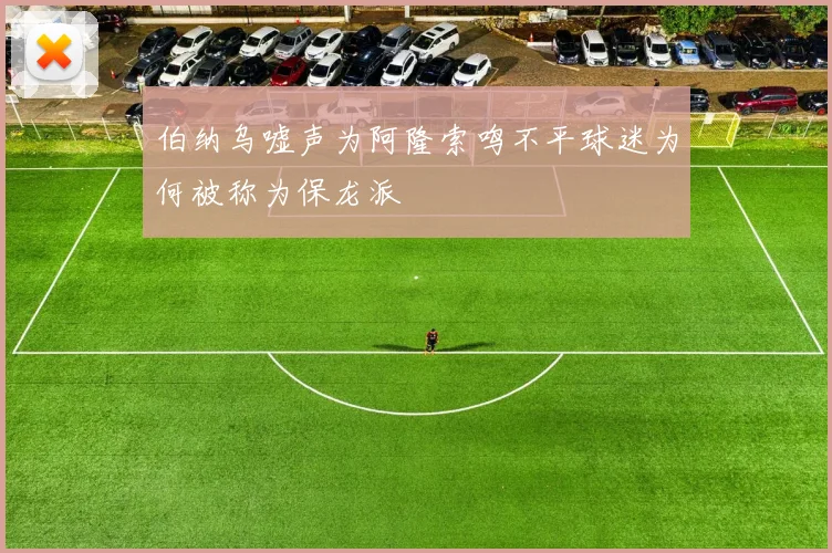 伯纳乌嘘声为阿隆索鸣不平球迷为何被称为保龙派