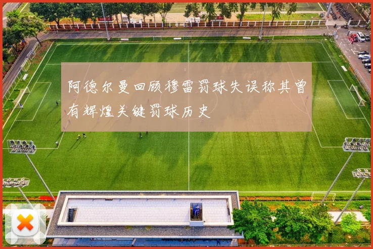 阿德尔曼回顾穆雷罚球失误称其曾有辉煌关键罚球历史