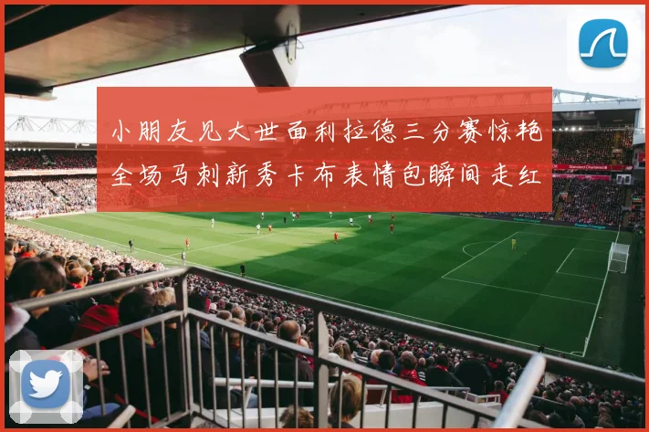 小朋友见大世面利拉德三分赛惊艳全场马刺新秀卡布表情包瞬间走红