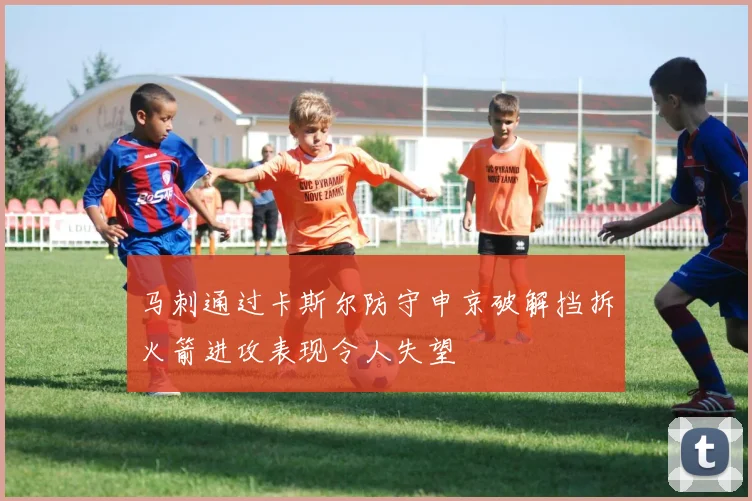 马刺通过卡斯尔防守申京破解挡拆火箭进攻表现令人失望