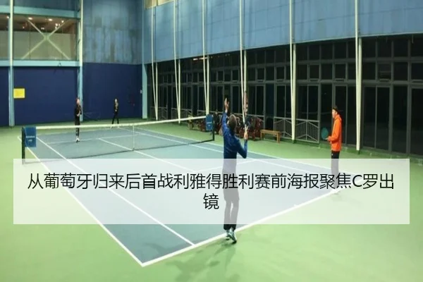从葡萄牙归来后首战利雅得胜利赛前海报聚焦C罗出镜
